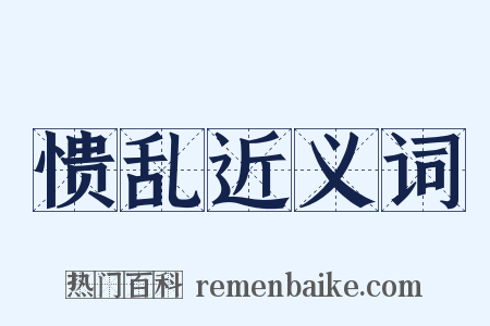 愦乱近义词是什么意思的图片